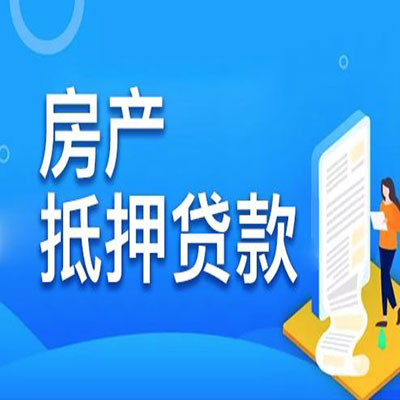余姚​房产抵押贷款