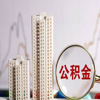 余姚公积金信用贷款