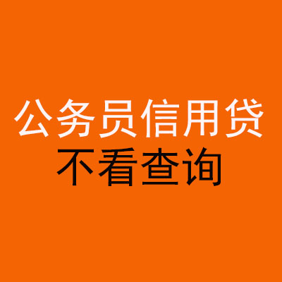 余姚公务员信用贷款