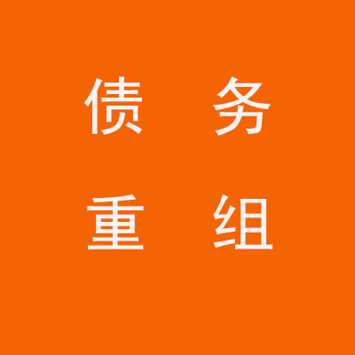 余姚个人债务重组优化