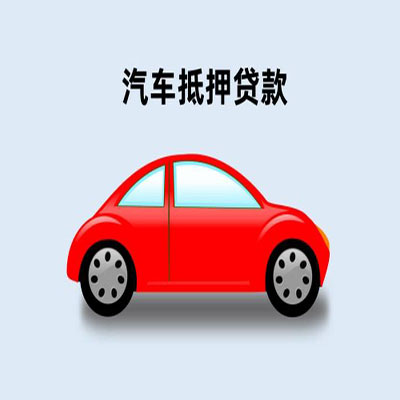 余姚车辆抵押贷款
