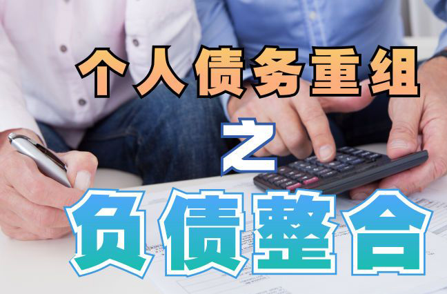 余姚债务重组公司，余姚债务优化减轻还款压力！