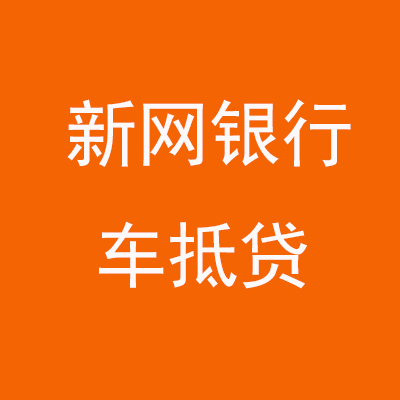 余姚新网银行车抵贷