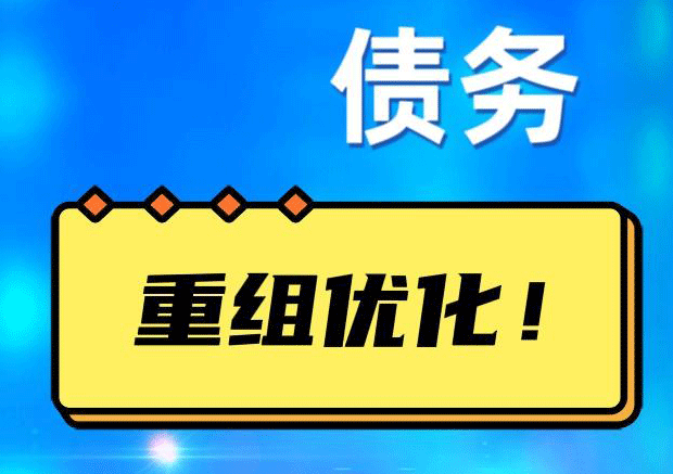余姚网贷债务重组：解救财务困境的新希望